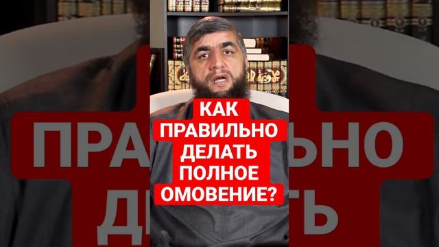 КАК ДЕЛАЕТСЯ ПОЛНОЕ ОМОВЕНИЕ?