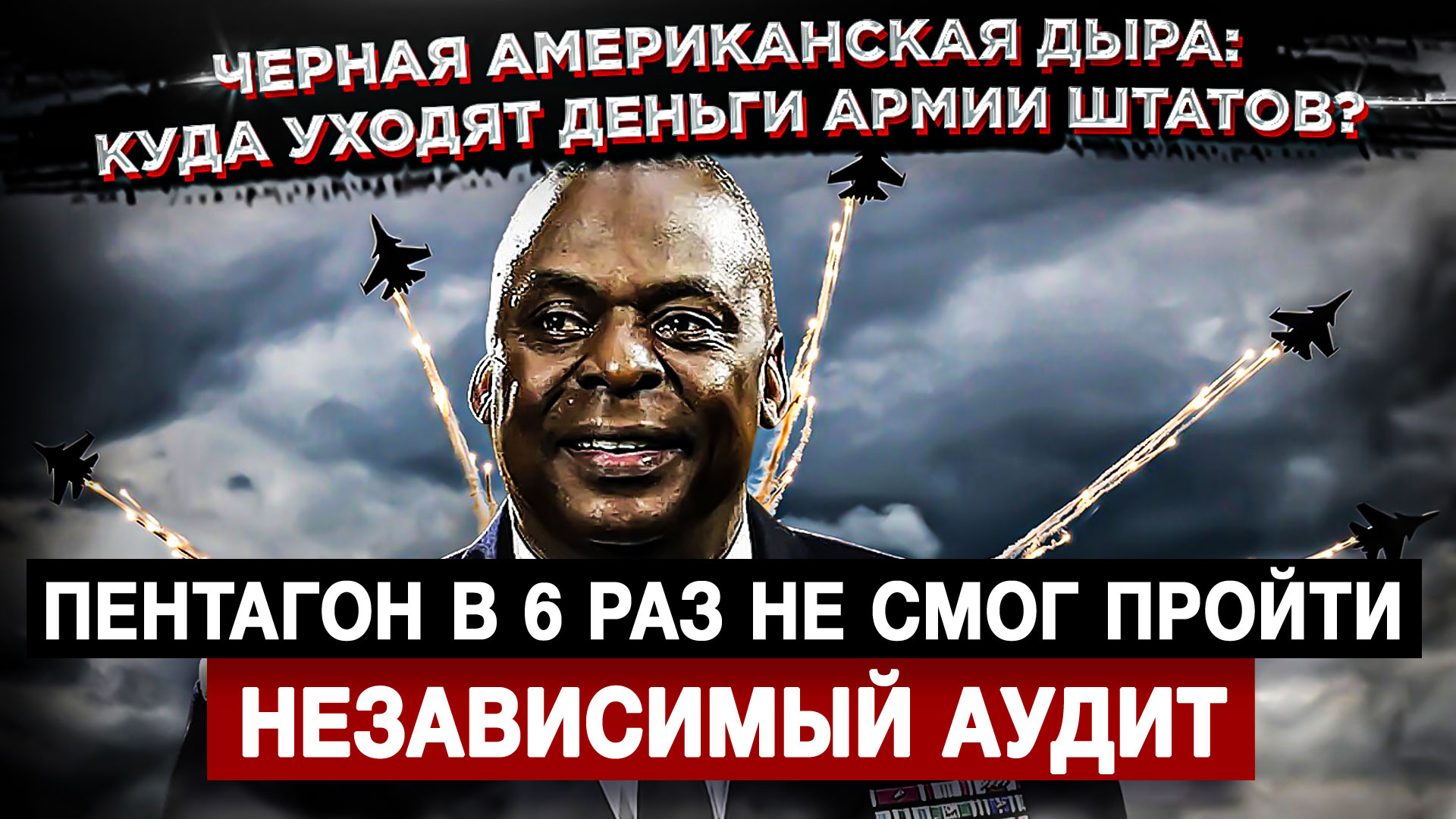 Пентагон в 6 раз не смог пройти независимый аудит