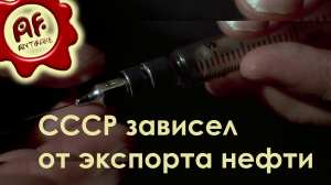 СССР зависел от экспорта нефти (перезалив с ютуба)