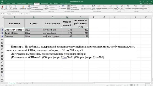 Фильтрация данных в Excel. Автофильтр и расширенный фильтр