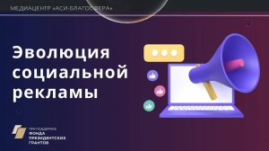 Медиаклуб «АСИ – Благосфера»: «Эволюция социальной рекламы»