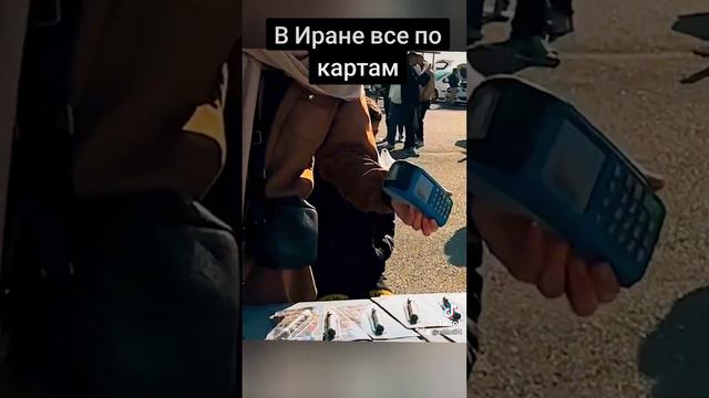 #Иран #какплатить смотреть онлайн