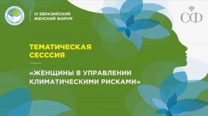 Тематическая сессия «Женщины в управлении климатическими рисками»