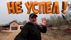 ОБШИВАЮ ВОЛЬЕР КАВКАЗСКОЙ ОВЧАРКИ ! НИЧЕГО НЕ УСПЕВАЮ СДЕЛАТЬ !