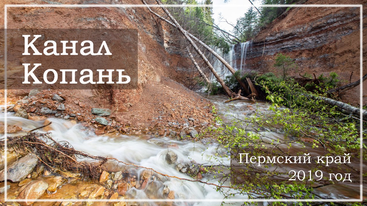 Копань. Пермский край, Очерский район. (2019)
