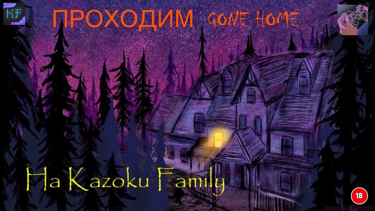 ЗАКАДЫЧНЫЙ ДОМИК Gone Home