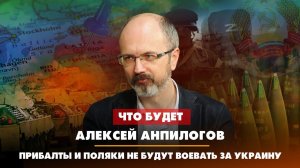 Алексей АНПИЛОГОВ: Прибалты и поляки не будут воевать за Украну | 04.04.2023