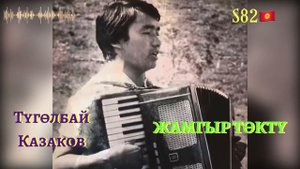 Түгөлбай Казаков - Жамгыр төктү