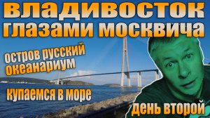 Владивосток глазами москвича. День второй. Остров Русский и океанариум.