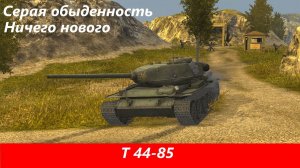 Обзор Т 44-85 Подарок который того не стоит | Tanks Blitz