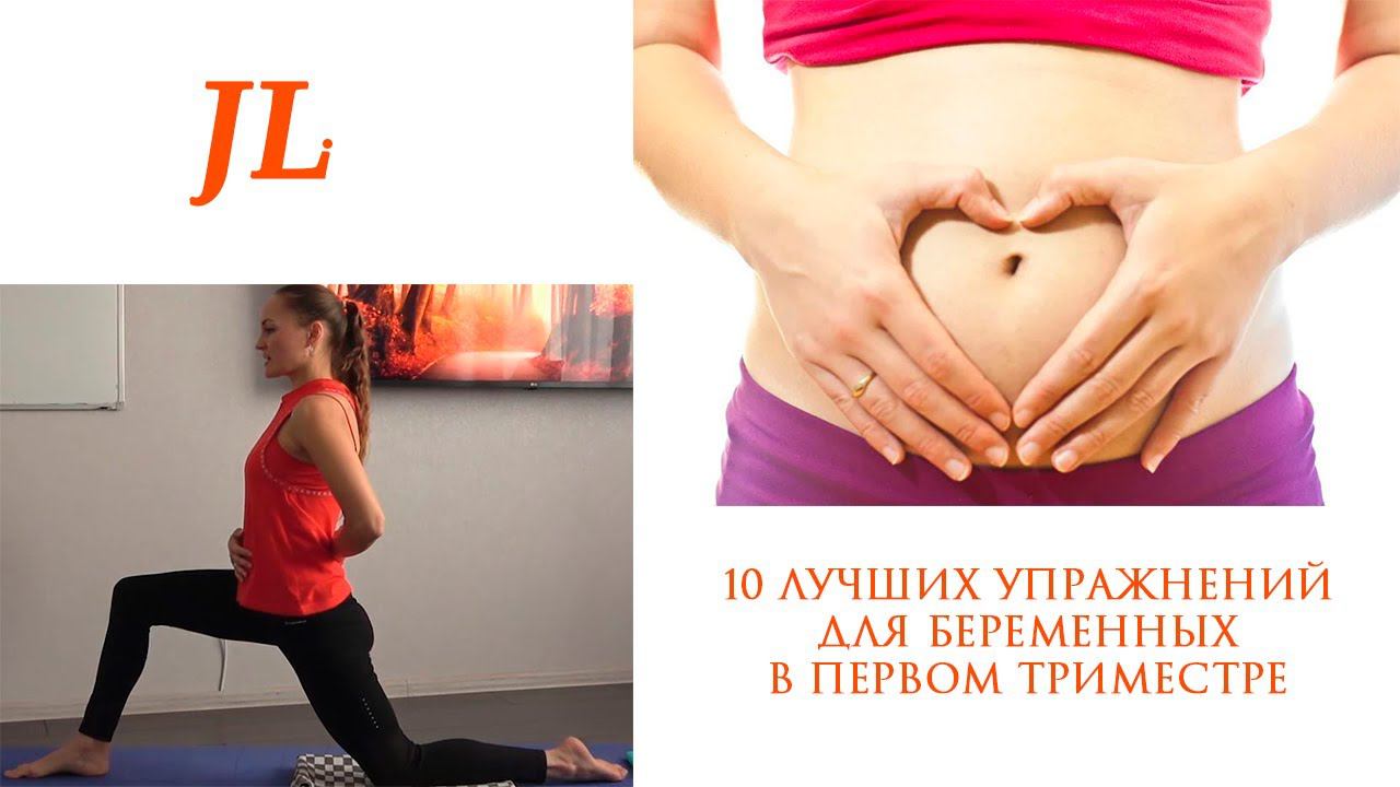 10 ЛУЧШИХ УПРАЖНЕНИЙ ДЛЯ БЕРЕМЕННЫХ В ПЕРВОМ ТРИМЕСТРЕ