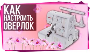 Как настроить оверлок. Советы. Нюансы. На примере марки Janome.