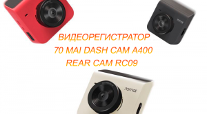 Видеорегистратор с камерой заднего вида от 70mai. Обзор на 70mai Dash Cam A400 Rear Cam RC09!