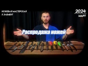БОЛЬШАЯ РАСПРОДАЖА НОЖЕЙ. НОЖИ ПО ВКУСНЫМ ЦЕНАМ