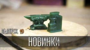 НОВИНКИ УРМ Аника блог выпуск № 19