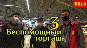 Самый лживый супермаркет Билла (часть 3)
