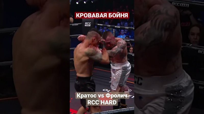 КРАТОС vs ФРОЛИЧ | RCC HARD | КРОВАВЫЙ БОЙ