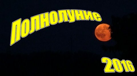 Полнолуние
