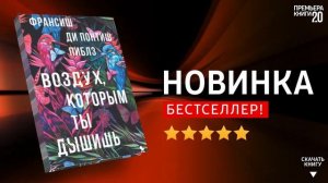 ЧТО ПОЧИТАТЬ? ? Воздух, которым ты дышишь. Ф. Ди Понтиш Пиблз. Книга онлайн, скачать.