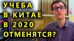 Обучение в Китае 2020, Что с поступлением в китайские университеты ? Когда начнется учеба ?