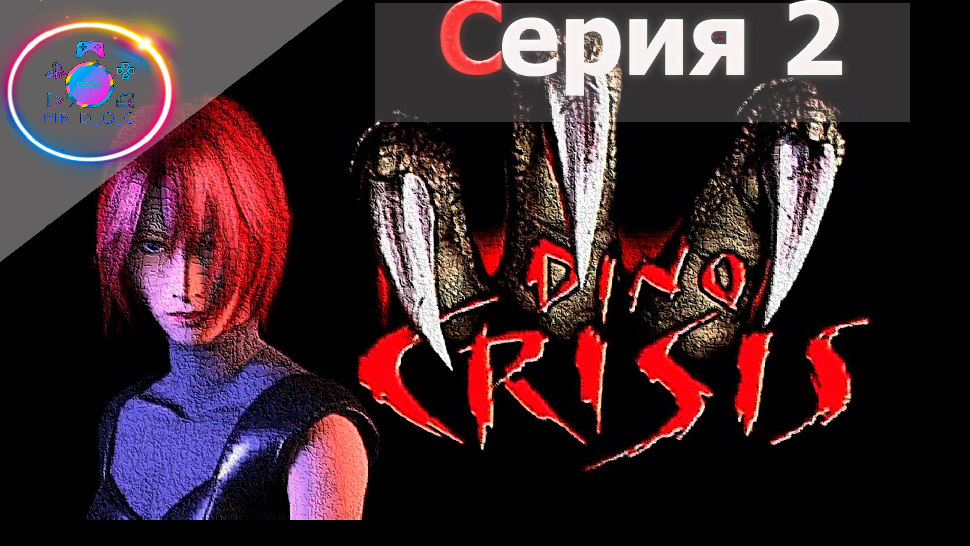 НАШЕСТВИЕ ТВАРЕЙ ► Dino Crisis #2                                        #mrd_o_c #dinocrisis