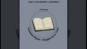 Тафсир - Сура 2 «АЛЬ-БАКАРА» - («КОРОВА») 47-73 аят