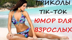 Лучшие Приколы ТИК ТОК 2021/ СМЕШНЫЕ ВИДЕО/ УГАРНЫЙ ЮМОР ДЛЯ ВЗРОСЛЫХ