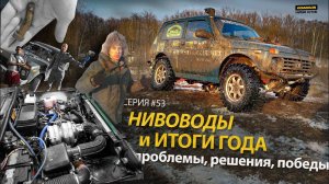 Нивоводы. ИТОГИ ✸ 2021: проблемы, решения, победы / серия #53
