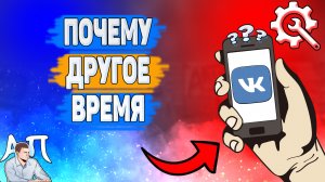 Почему другое время в ВК? Почему время отличается ВКонтакте?