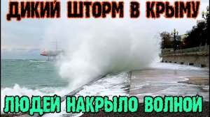 Дикий ШТОРМ в ЯЛТЕ.Людей НАКРЫВАЕТ огромными волнами.ДОЖДИ и ШТОРМЫ в Крыму продолжаются
