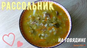 Рассольник на говядине. Сытно и вкусно