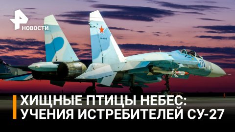 Истребители Су-27 провели стрельбы по воздушным целям на учениях в Калининградской области / РЕН
