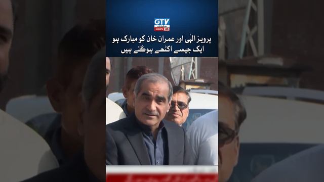 Khawaja Saad Rafique Congratulates Parvaiz Elahi and Imran Khan for the | GTV News