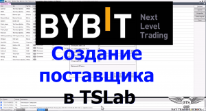 Создание Поставщика данных ByBit в программе TSLab