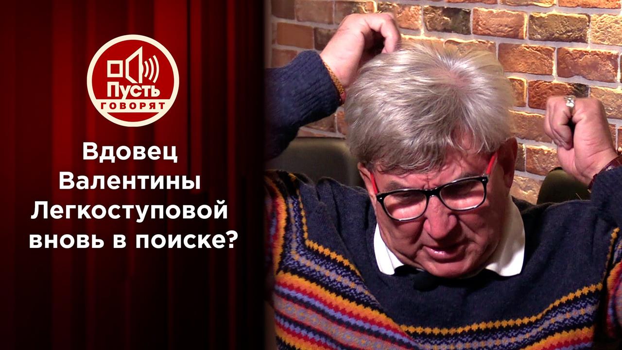 Вдовец Легкоступовой готов снова идти в ЗАГС. Пусть говорят. Выпуск от 10.03.2021