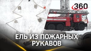 Спасатели «Мособлпожспас» собрали ель из пожарных рукавов