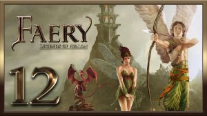 Faery - Legends of Avalon ★ 12: Ифрит