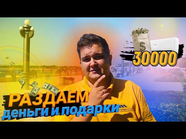 Раздаём деньги на Отдых. Конкурс от АнапаИнвестСтрой