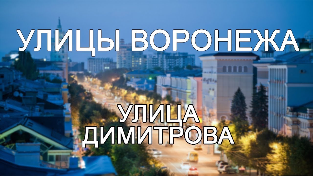 Улицы Воронежа - улица Димитрова