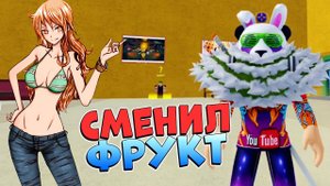 НА ЧТО Я ПОМЕНЯЛ ФРУКТ?  БЛОКС ФРУТС ХАЛЯВА в МАГАЗИНЕ  РОБЛОКС ВАН ПИС Blox Fruits