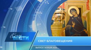 Епархиальная телепрограмма "БЛАГИЕ ВЕСТИ" Выпуск 7 апреля 2024