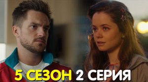 Трудные подростки 5 сезон 2 серия обзор