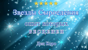 Наследие глубоких сыроедов, Ден Коро "О Сыроедении и Живой Кухне" (видео 52)