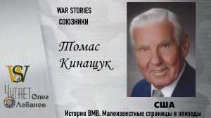 Томас Кинащук. Проект WAR STORIES. Военные истории Владимира Крупника. США.