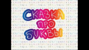 Сказка про Буквы