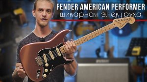 Fender American Performer - шикарная электрогитара!