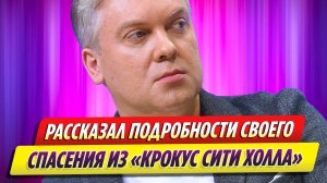 Сергей Светлаков рассказал подробности своего спасения в «Крокусе»
