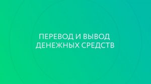 Брокерский счет. Перевод и вывод средств.