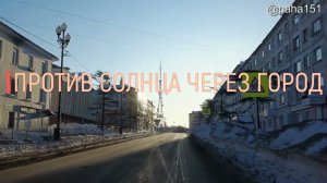 ПРОТИВ СОЛНЦА ЧЕРЕЗ ВЕСЬ ГОРОД // МАГАДАН