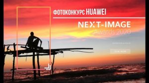 Фотоконкурс HUAWEI NEXT-IMAGE 2020: выиграй $10 000 и Huawei P40 Pro. Deadline 2020.07.31